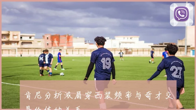 肯尼分析浓眉穿西装频率与奇才交易价值的关系