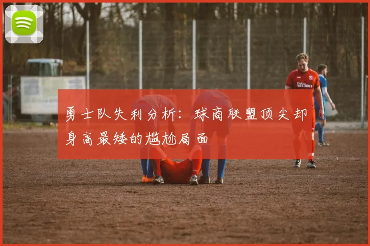 勇士队失利分析：球商联盟顶尖却身高最矮的尴尬局面
