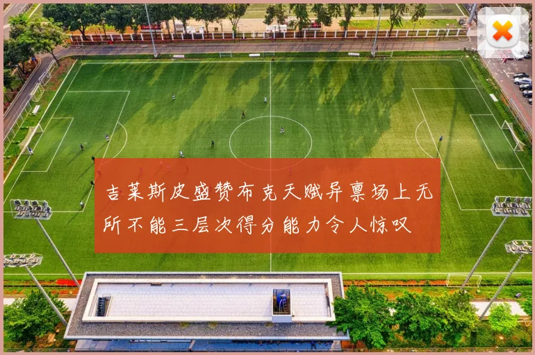 吉莱斯皮盛赞布克天赋异禀场上无所不能三层次得分能力令人惊叹