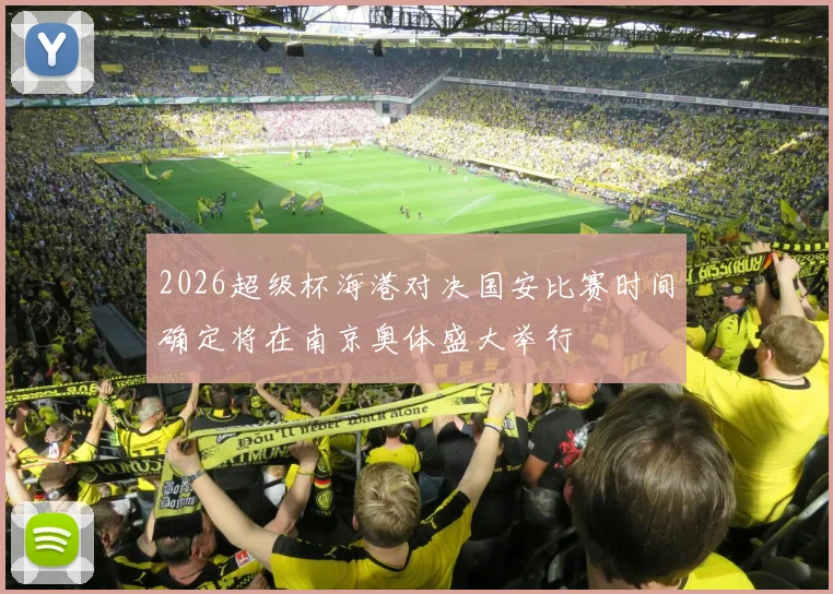 2026超级杯海港对决国安比赛时间确定将在南京奥体盛大举行