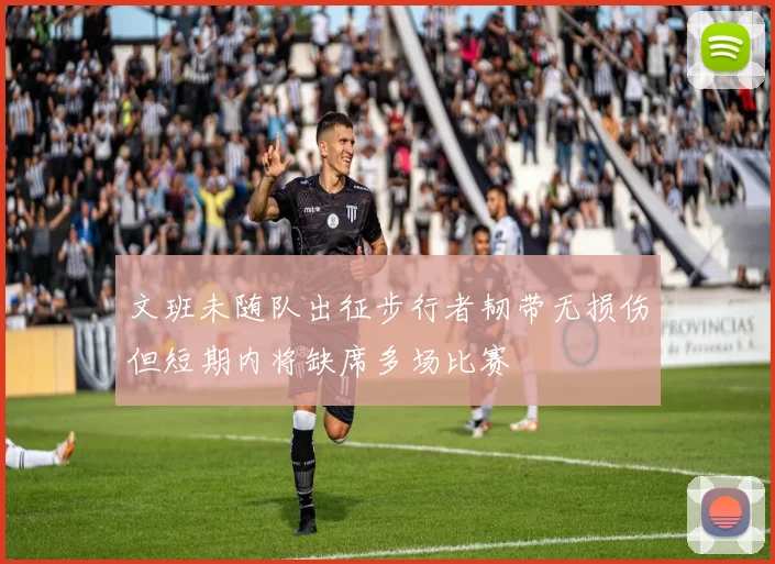 文班未随队出征步行者韧带无损伤但短期内将缺席多场比赛
