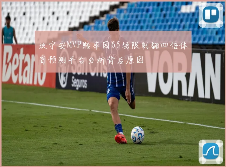 坎宁安MVP赔率因65场限制翻四倍体育预测平台分析背后原因