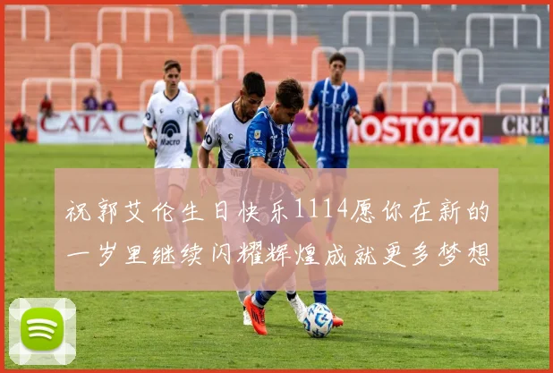 祝郭艾伦生日快乐1114愿你在新的一岁里继续闪耀辉煌成就更多梦想