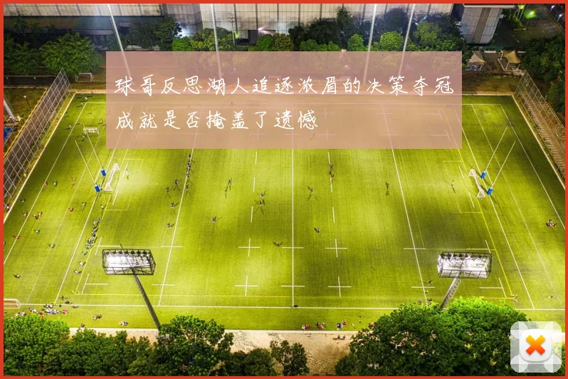 球哥反思湖人追逐浓眉的决策夺冠成就是否掩盖了遗憾
