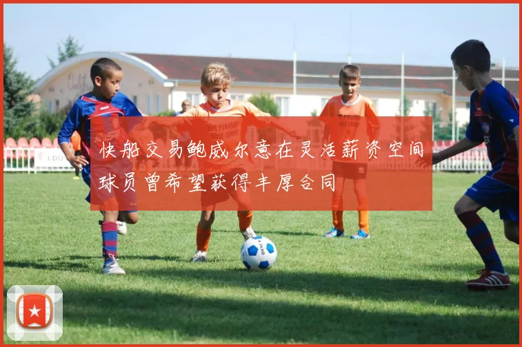 快船交易鲍威尔意在灵活薪资空间球员曾希望获得丰厚合同