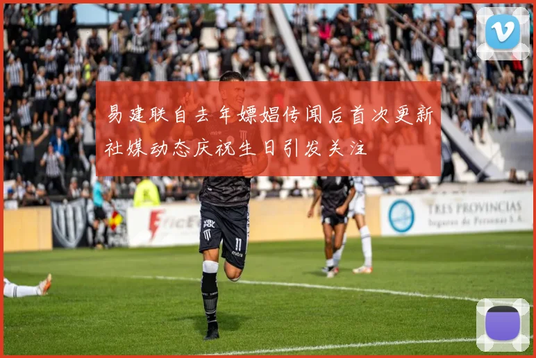 易建联自去年嫖娼传闻后首次更新社媒动态庆祝生日引发关注