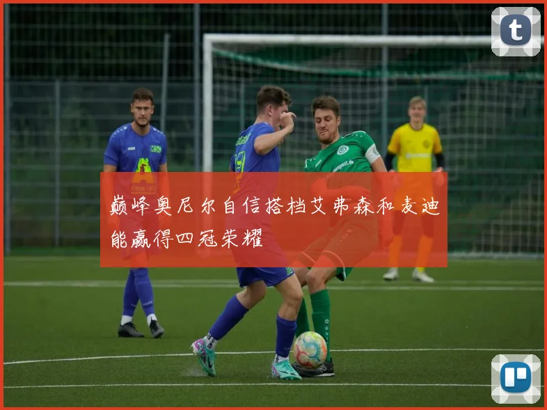 巅峰奥尼尔自信搭档艾弗森和麦迪能赢得四冠荣耀